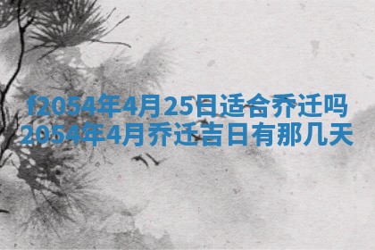 2026年3月订婚吉日老黄历