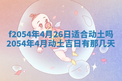 2026年3月订婚吉日老黄历