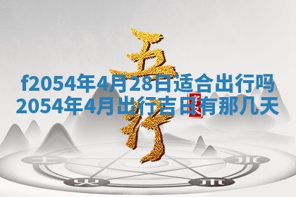 今天黄历2025年6月16日门户安装推荐指南,安门吉日查询