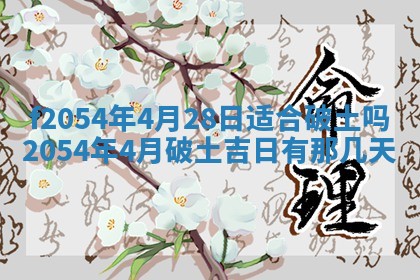 2026年3月订婚吉日老黄历