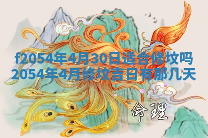 今天黄历2025年6月16日门户安装推荐指南,安门吉日查询