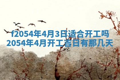 今日是否推荐装门,安门2025年6月17日黄历分析
