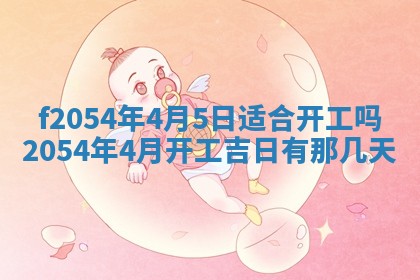 今日是否推荐装门,安门2025年6月17日黄历分析