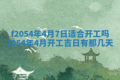 今日是否推荐装门,安门2025年6月17日黄历分析