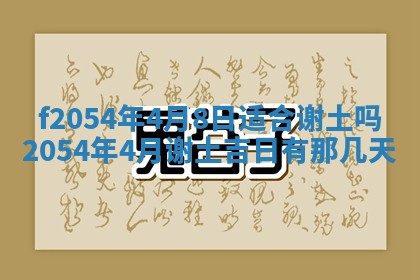 2026年3月订婚吉日老黄历
