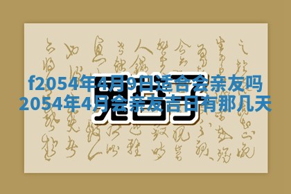 2026年3月订婚吉日老黄历