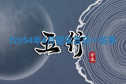 2026年01月11日打麻将财神朝向专业分析