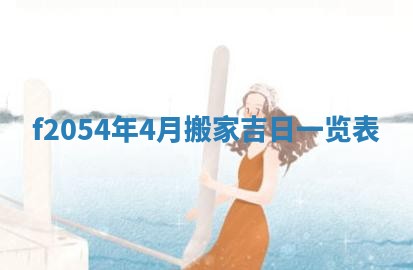 今日农历2025年五月廿六黄历新店开张适合吗,开业吉日