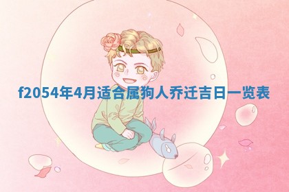 2026年3月份嫁娶吉日老黄历丨结婚择日