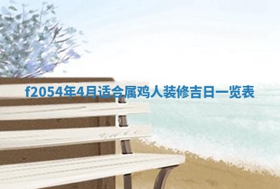 2026年3月份嫁娶吉日老黄历丨结婚择日