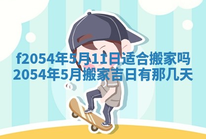 今天黄历2025年6月16日门户安装推荐指南,安门吉日查询