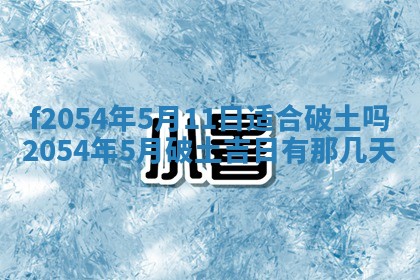 今天黄历2025年6月16日门户安装推荐指南,安门吉日查询