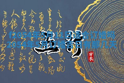 2026年3月订婚吉日老黄历