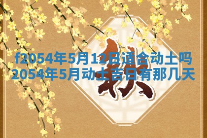 2026年3月订婚吉日老黄历