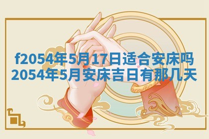 2026年3月订婚吉日老黄历