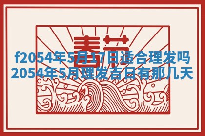 2026年3月订婚吉日老黄历
