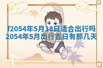 2026年3月订婚吉日老黄历