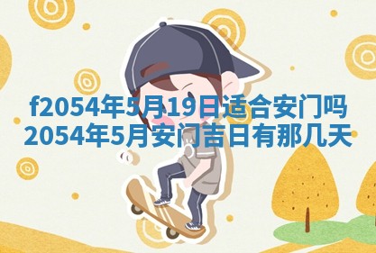 今天黄历2025年6月16日门户安装推荐指南,安门吉日查询