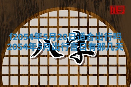 今天黄历2025年6月16日门户安装推荐指南,安门吉日查询
