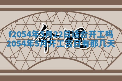 2026年3月订婚吉日老黄历