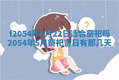蒋姓2026/02/09出生男宝宝起名全攻略：名字推荐与禁忌字分析