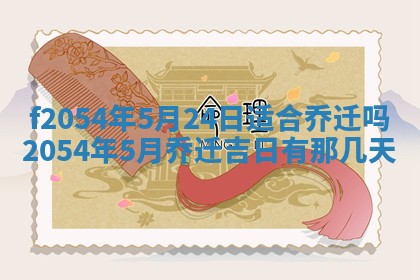 2026年3月订婚吉日老黄历