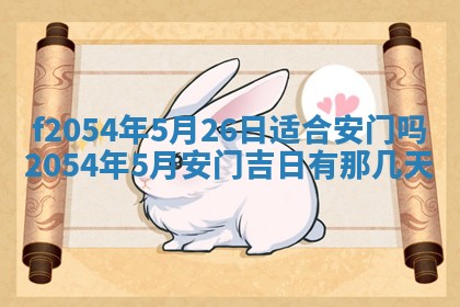 2026年3月订婚吉日老黄历