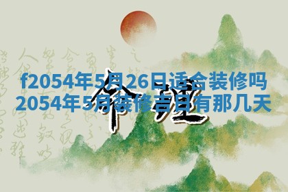2026年3月订婚吉日老黄历