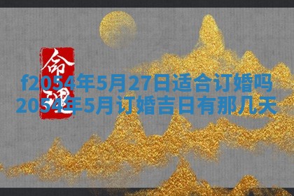 今天黄历2025年6月16日门户安装推荐指南,安门吉日查询