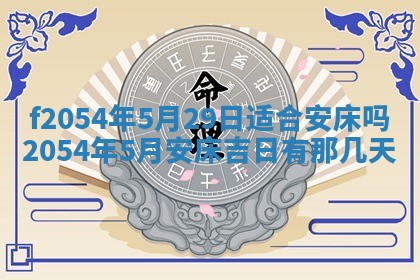 2026年3月订婚吉日老黄历