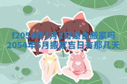 2026年3月订婚吉日老黄历