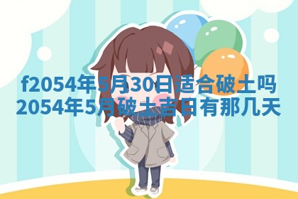 2026年3月订婚吉日老黄历