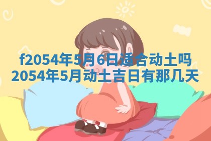 2026年3月订婚吉日老黄历