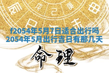 2026年3月订婚吉日老黄历