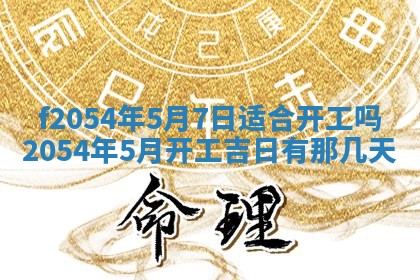 今日是否推荐装门,安门2025年6月17日黄历分析