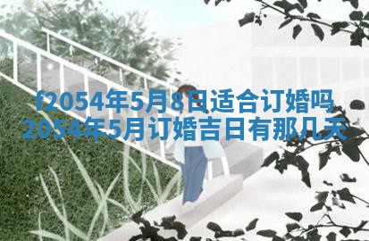 2026年3月订婚吉日老黄历