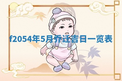 今日农历2025年五月廿六黄历新店开张适合吗,开业吉日