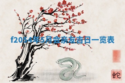 今日农历2025年五月廿六黄历新店开张适合吗,开业吉日