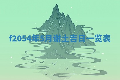 今日农历2025年五月廿六黄历新店开张适合吗,开业吉日