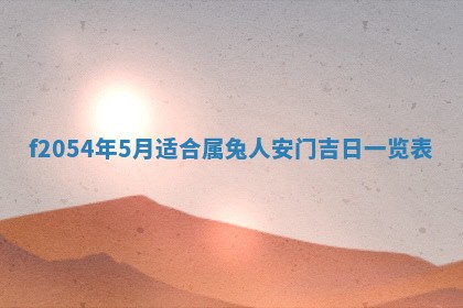 2026年3月装修吉日老黄历