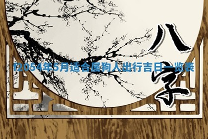 2026年3月装修吉日老黄历