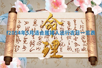 2026年3月装修吉日老黄历