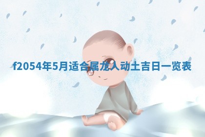 2026年3月订婚吉日老黄历