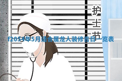 2026年3月份嫁娶吉日老黄历丨结婚择日