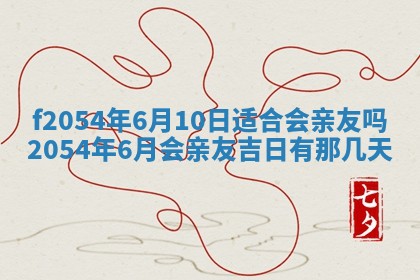 今天黄历2025年6月16日门户安装推荐指南,安门吉日查询