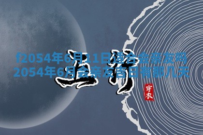 2026年3月订婚吉日老黄历