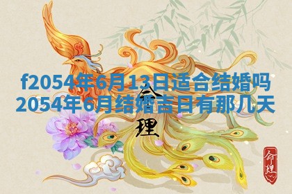 2026年3月订婚吉日老黄历