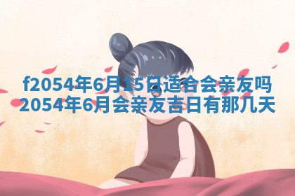 2026年3月订婚吉日老黄历