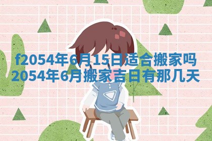 2026年3月订婚吉日老黄历