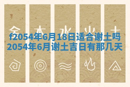 今天黄历2025年6月16日门户安装推荐指南,安门吉日查询